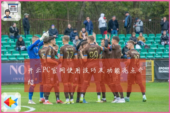 开云PC官网使用技巧及功能亮点介绍