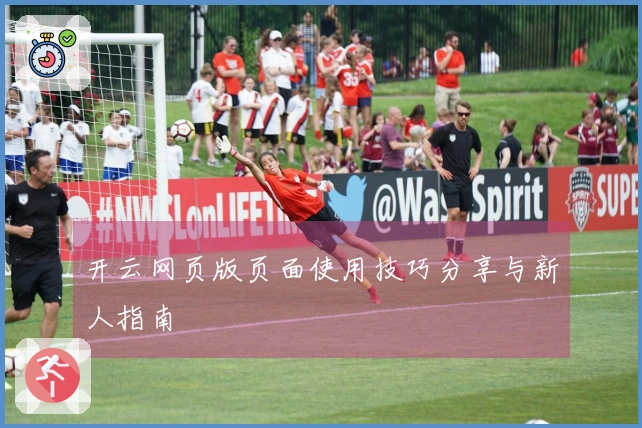 开云网页版页面使用技巧分享与新人指南