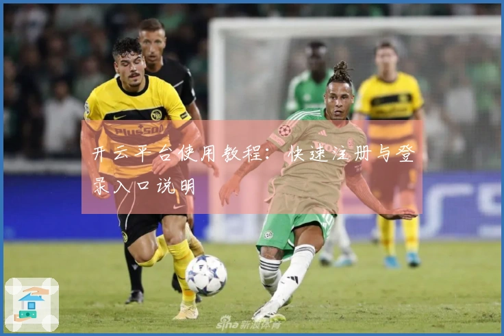 开云平台使用教程：快速注册与登录入口说明